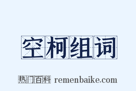 空柯组词是什么意思的图片